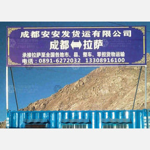 拉萨安安发物流