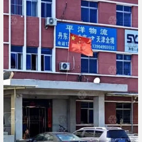 丹东平洋物流