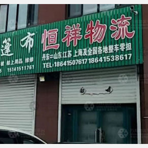 东港恒祥物流