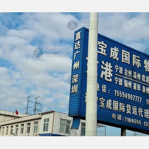 东港宝成物流