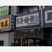 东港二威物流