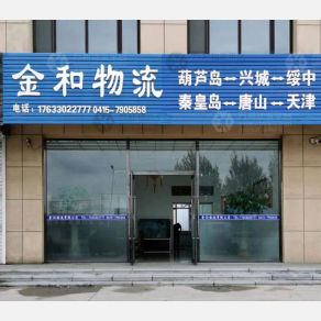 东港金和物流