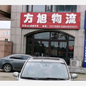 东港方旭物流
