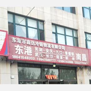 东港鑫达物流