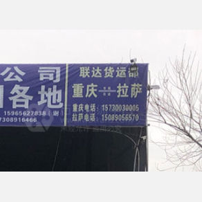 拉萨联达物流