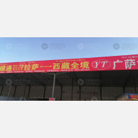 拉萨到广东中山专线,拉萨到广东中山直达线路,拉萨到广东中山中转线路