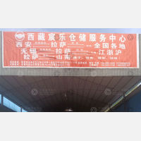 拉萨宸乐物流