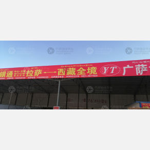拉萨银通/广萨物流