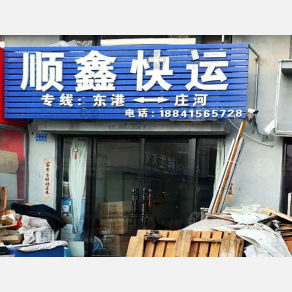 东港顺鑫物流