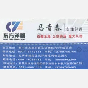 拉萨东方洋程物流