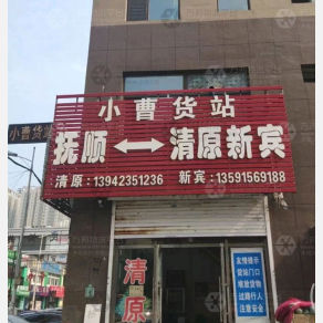 抚顺小曹物流