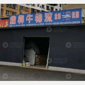 抚顺鑫犇牛物流