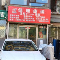 抚顺佳速物流
