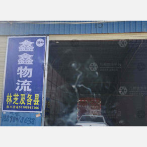 拉萨鑫鑫物流