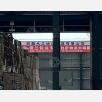 拉萨永兰物流