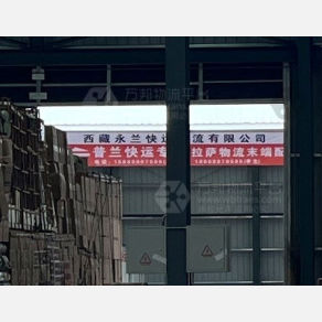 拉萨永兰物流