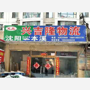 本溪兴吉隆物流