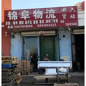 阜新锦阜/老六物流