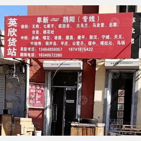 阜新英欣物流