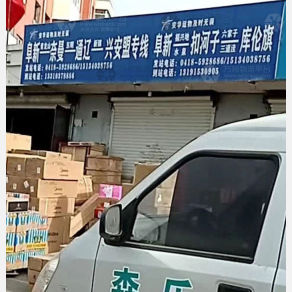 阜新安华物流