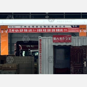 拉萨光明联运物流