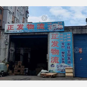 本溪正发物流