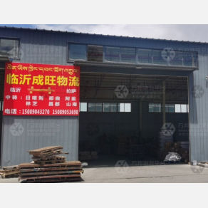 拉萨成旺物流