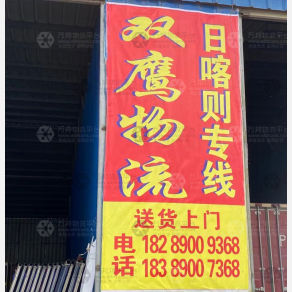 拉萨双鹰物流