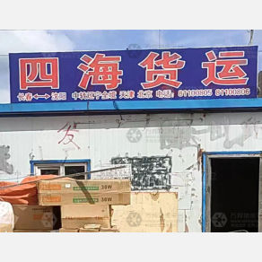 长春四海物流