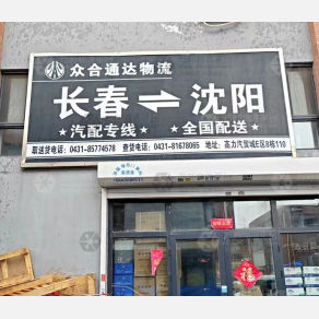 长春众合通达物流