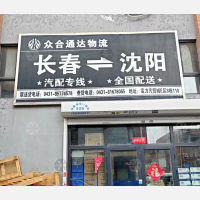 长春到辽宁沈阳专线,长春到辽宁沈阳直达线路,长春到辽宁沈阳中转线路
