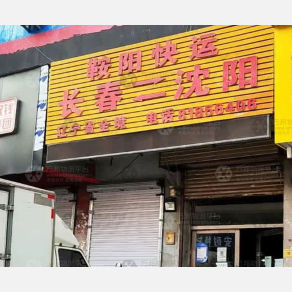 长春鞍阳物流