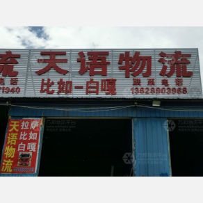 拉萨天语物流