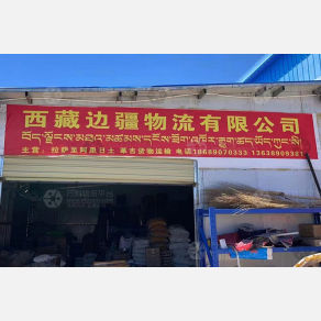拉萨边疆物流