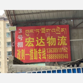 拉萨宏达物流