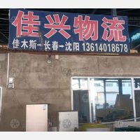 长春佳兴物流