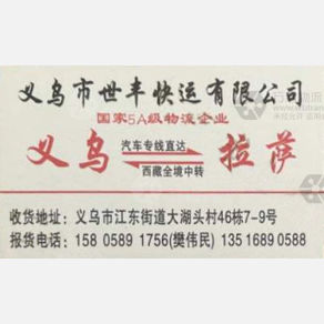 拉萨世丰物流