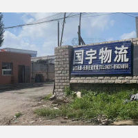 长春国宇物流