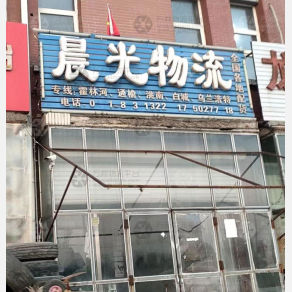 长春晨光物流