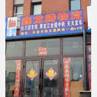 长春鑫龙腾物流