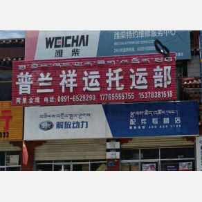 拉萨普兰祥运物流