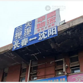 长春兰天物流