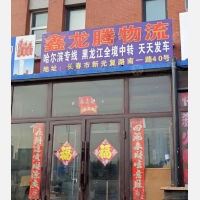 长春到黑龙江佳木斯专线,长春到黑龙江佳木斯直达线路,长春到黑龙江佳木斯中转线路