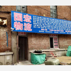 长春国宏物流