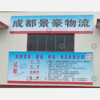 拉萨景豪/蜀通/精越物流