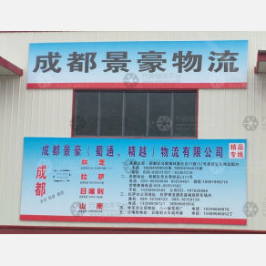 拉萨景豪/蜀通/精越物流