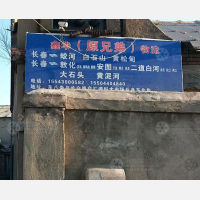 长春鑫华/兄弟物流