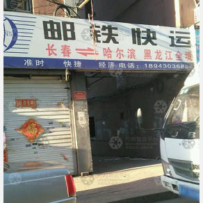 长春邮铁物流
