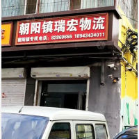 长春瑞宏物流