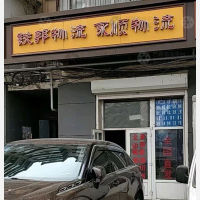 长春铁邦/永顺物流